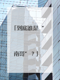 到底谁是“南哥”？