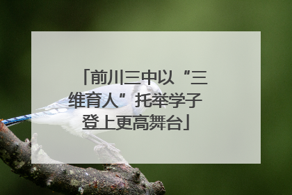 前川三中以“三维育人”托举学子登上更高舞台