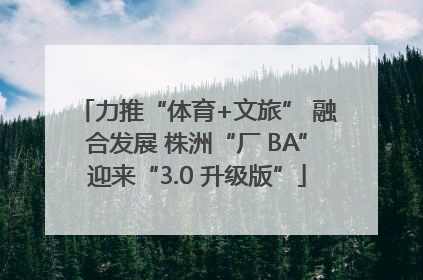 力推“体育+文旅” 融合发展 株洲“厂 BA”迎来“3.0 升级版”
