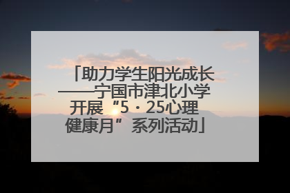 助力学生阳光成长——宁国市津北小学开展“5・25心理健康月”系列活动