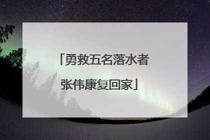 勇救五名落水者 张伟康复回家