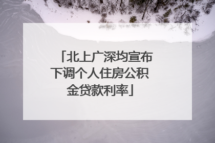北上广深均宣布下调个人住房公积金贷款利率