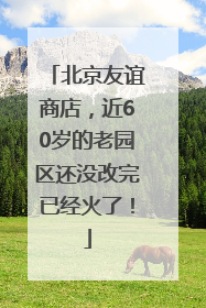 北京友谊商店，近60岁的老园区还没改完已经火了！