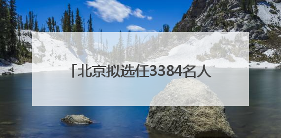 北京拟选任3384名人民陪审员，今起报名登记