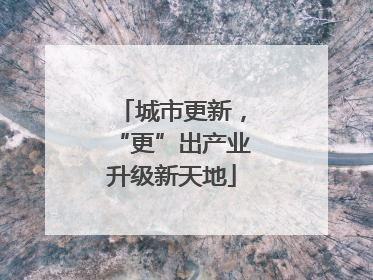 城市更新，“更”出产业升级新天地
