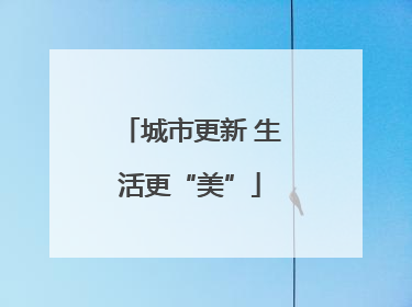 城市更新 生活更“美”
