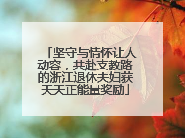 坚守与情怀让人动容，共赴支教路的浙江退休夫妇获天天正能量奖励