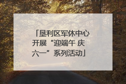 垦利区军休中心开展“迎端午 庆六一”系列活动