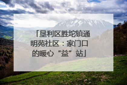 垦利区胜坨镇通明苑社区：家门口的暖心“益”站