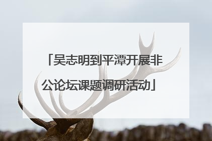 吴志明到平潭开展非公论坛课题调研活动