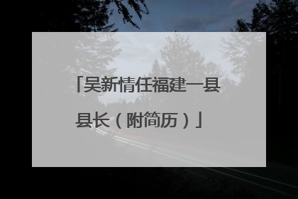 吴新情任福建一县县长（附简历）