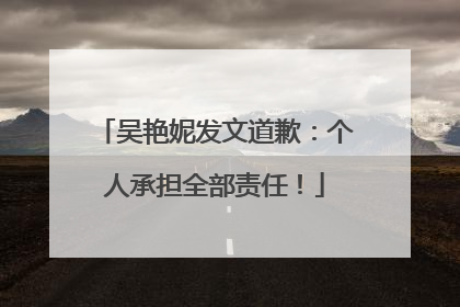 吴艳妮发文道歉：个人承担全部责任！