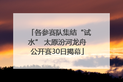各参赛队集结“试水” 太原汾河龙舟公开赛30日揭幕