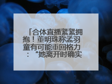 合体直播紧紧拥抱！董明珠称孟羽童有可能重回格力：“她离开时确实犯了很大的错”