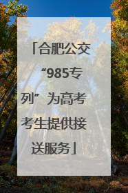 合肥公交“985专列”为高考考生提供接送服务