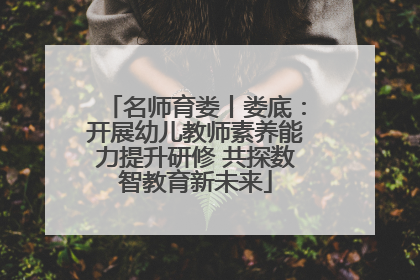 名师育娄丨娄底：开展幼儿教师素养能力提升研修 共探数智教育新未来