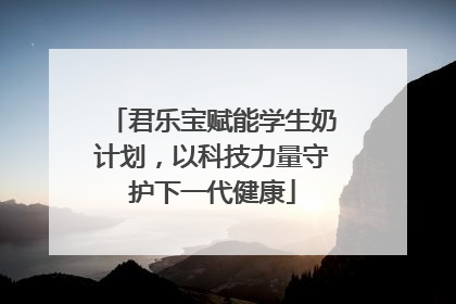 君乐宝赋能学生奶计划，以科技力量守护下一代健康