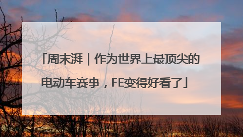 周末湃｜作为世界上最顶尖的电动车赛事，FE变得好看了