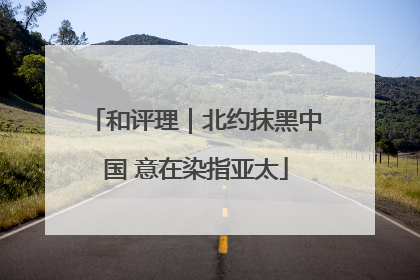 和评理｜北约抹黑中国 意在染指亚太