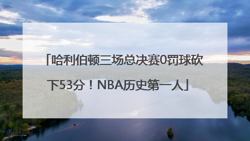 哈利伯顿三场总决赛0罚球砍下53分！NBA历史第一人