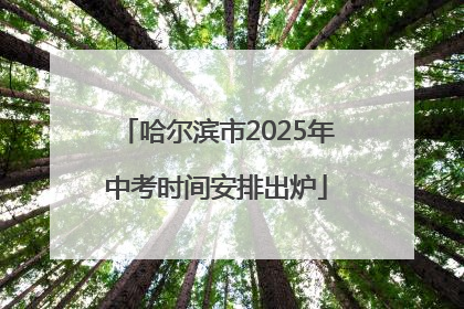 哈尔滨市2025年中考时间安排出炉