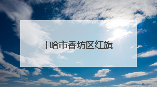 哈市香坊区红旗街道：43项指标大排查城市治理“有数有温度”