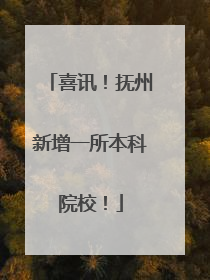 喜讯！抚州新增一所本科院校！