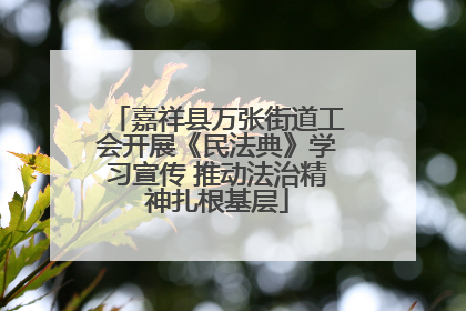 嘉祥县万张街道工会开展《民法典》学习宣传 推动法治精神扎根基层