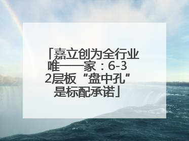 嘉立创为全行业唯一一家：6-32层板“盘中孔”是标配承诺