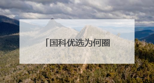 国科优选为何圈粉万千家庭？一场关于信任与品质的双向奔赴