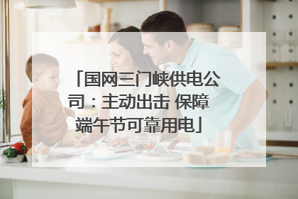 国网三门峡供电公司：主动出击 保障端午节可靠用电