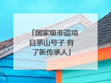 国家级非遗项目茅山号子 有了新传承人