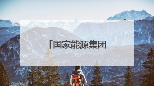 国家能源集团、中国华电，先后与这一省份签署重磅协议！