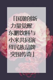 国潮创新力量觉醒 东鹏饮料与小米共同演绎民族品牌突围传奇