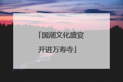 国潮文化盛宴开进万寿寺