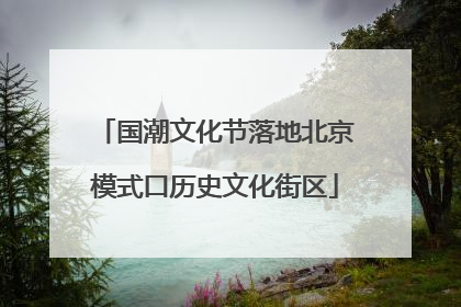 国潮文化节落地北京模式口历史文化街区