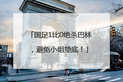 国足1比0绝杀巴林，避免小组垫底！