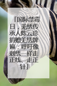 国际禁毒日，羌绣传承人陈云珍捐赠羌绣牌匾：呼吁像刺绣一样走正线、走正针