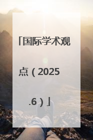 国际学术观点（2025.6）