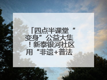 四点半课堂“变身”公益大集！新泰银河社区用“非遗+普法+健康”解锁童趣治理新场景