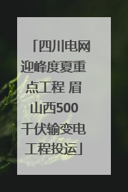 四川电网迎峰度夏重点工程 眉山西500千伏输变电工程投运