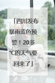 四川发布暴雨蓝色预警！20多℃的天气要回来了