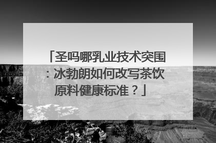 圣吗哪乳业技术突围：冰勃朗如何改写茶饮原料健康标准？