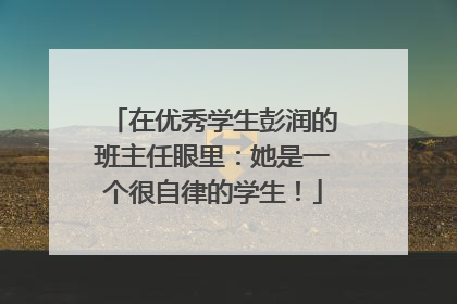 在优秀学生彭润的班主任眼里：她是一个很自律的学生！