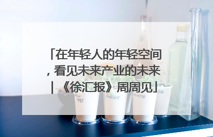 在年轻人的年轻空间，看见未来产业的未来｜《徐汇报》周周见