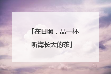 在日照，品一杯听海长大的茶
