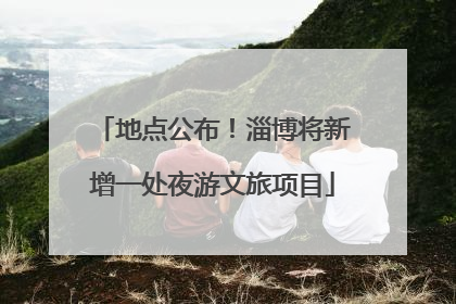地点公布！淄博将新增一处夜游文旅项目