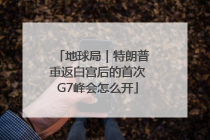 地球局｜特朗普重返白宫后的首次G7峰会怎么开