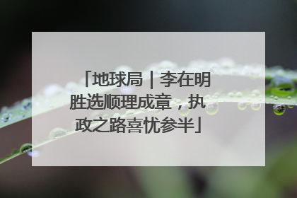 地球局｜李在明胜选顺理成章，执政之路喜忧参半