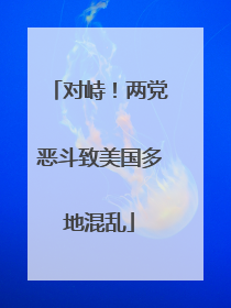 对峙！两党恶斗致美国多地混乱